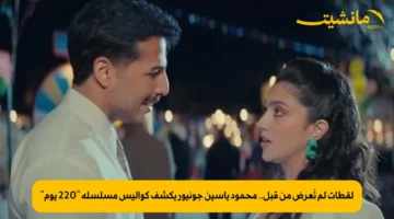 لقطات لم تُعرض من قبل.. محمود ياسين جونيور يكشف كواليس مسلسله “220 يوم”
